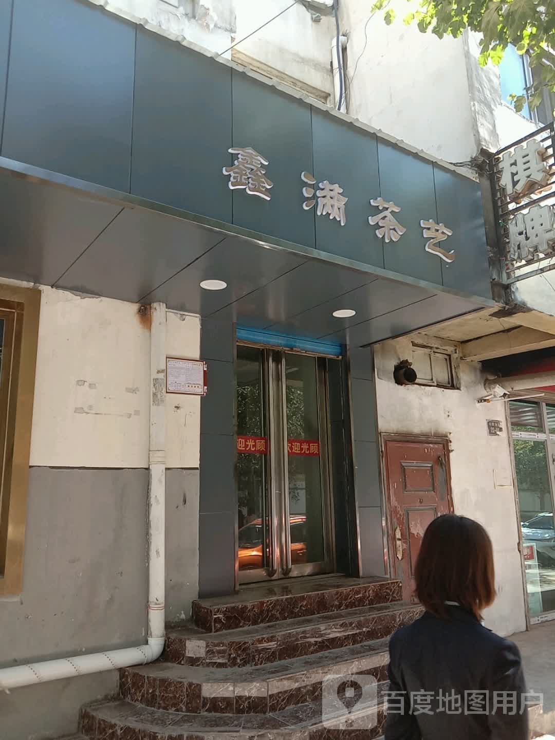鑫满茶艺