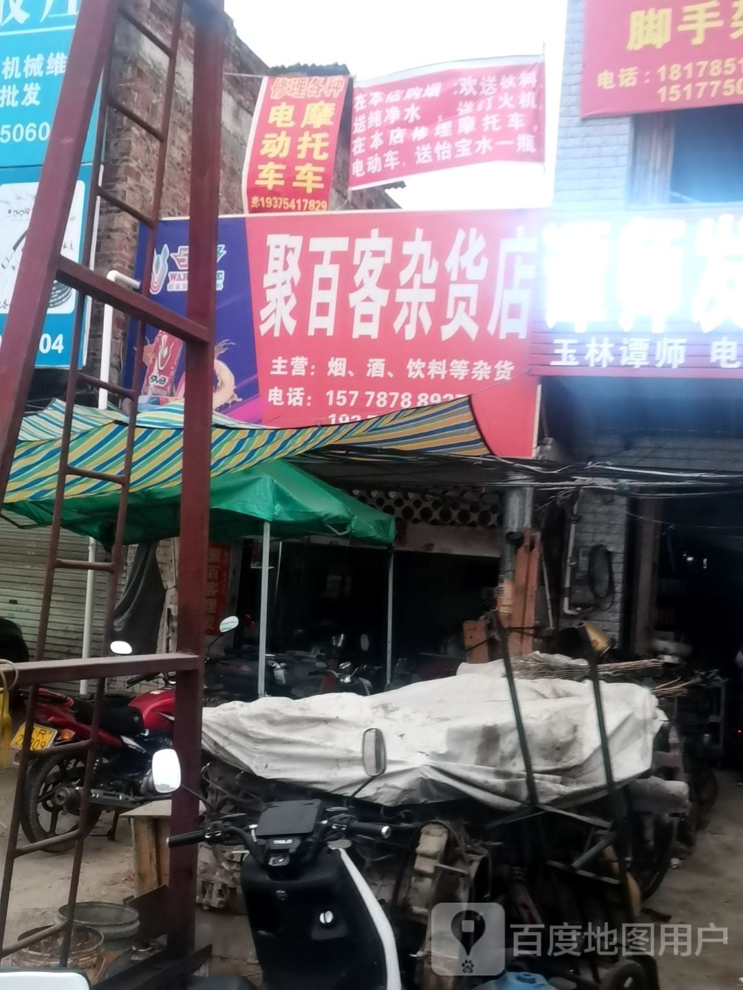 聚百客杂货店