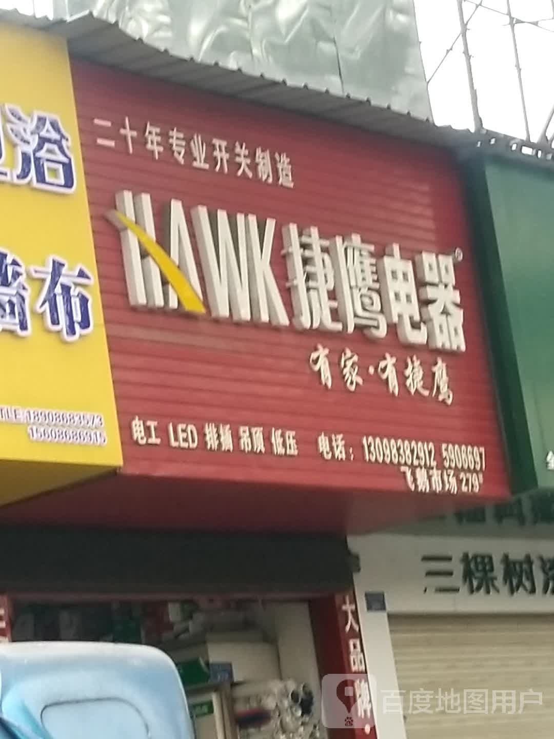 捷鹰电器(官柳北路店)