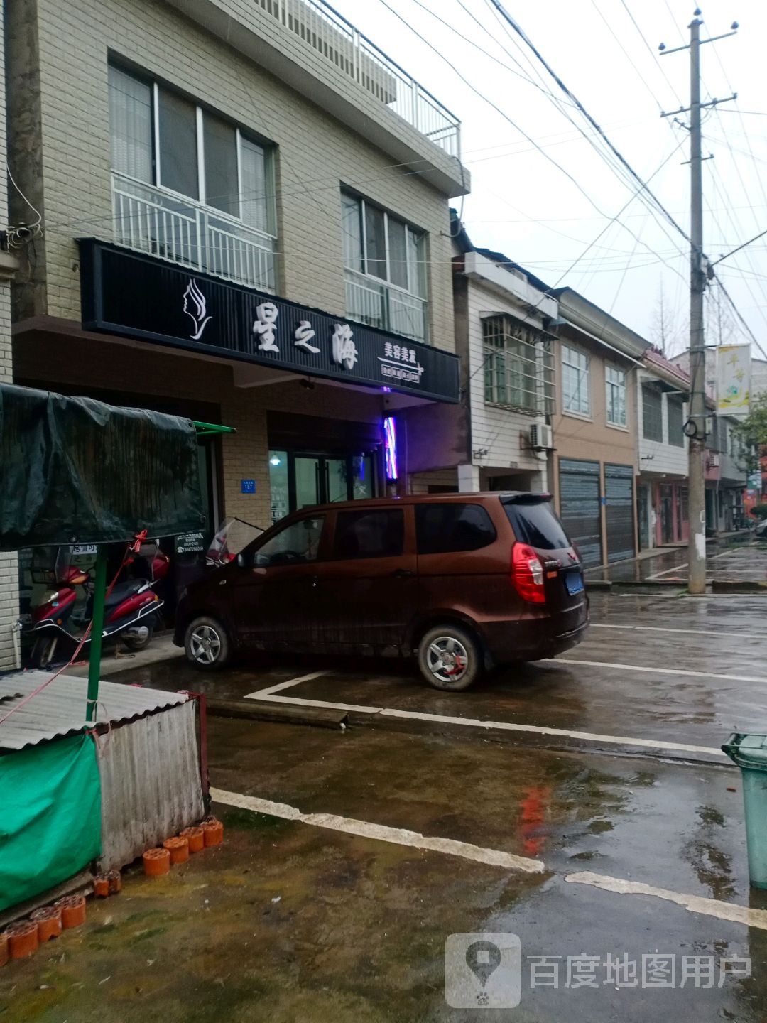 星之海美容美发