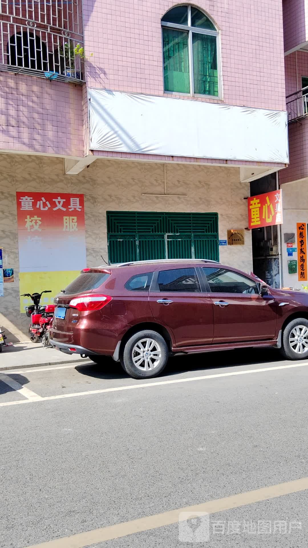 童心文具经营部
