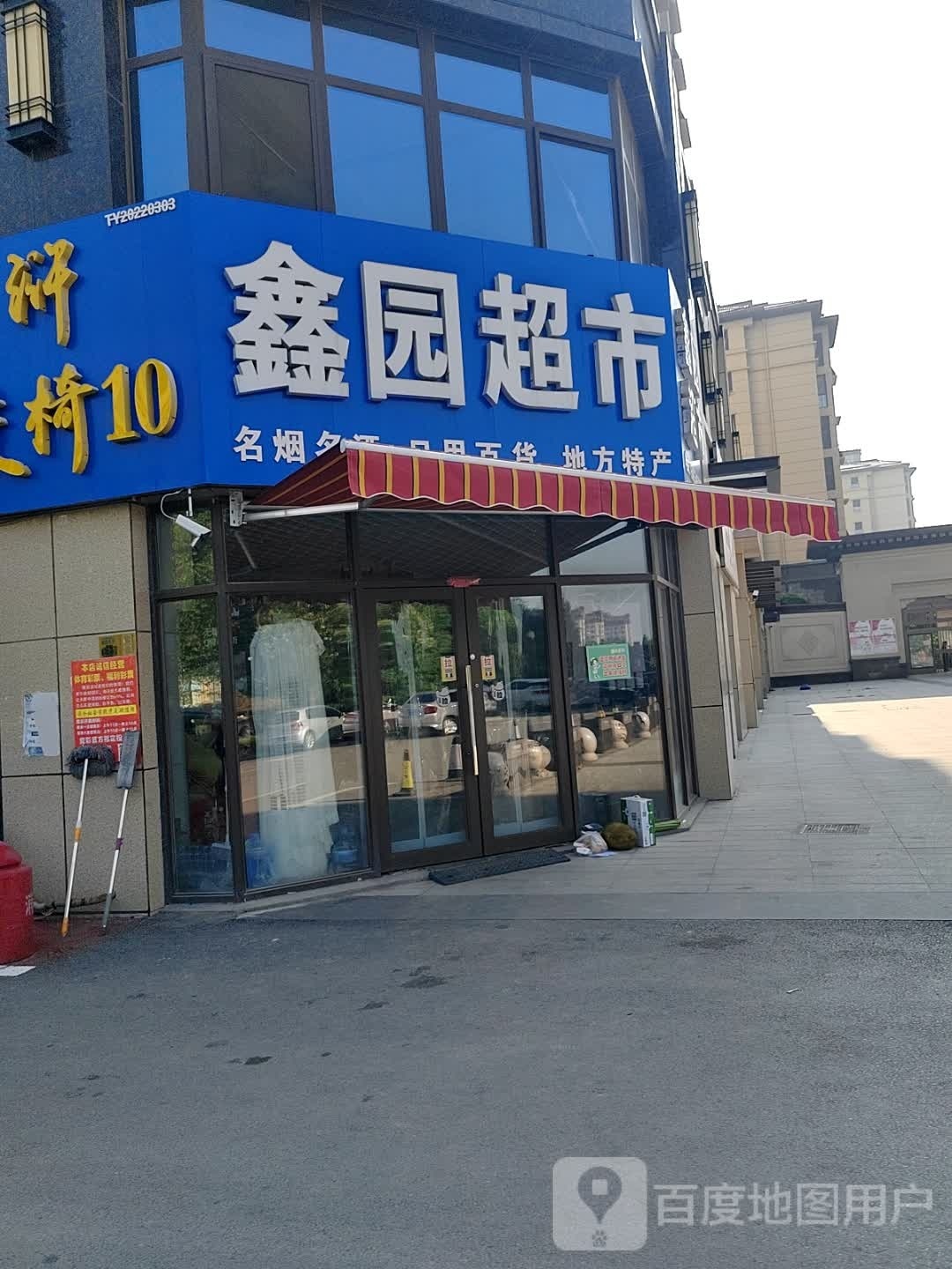 郓城鑫园百货遍历超市(西门街店)