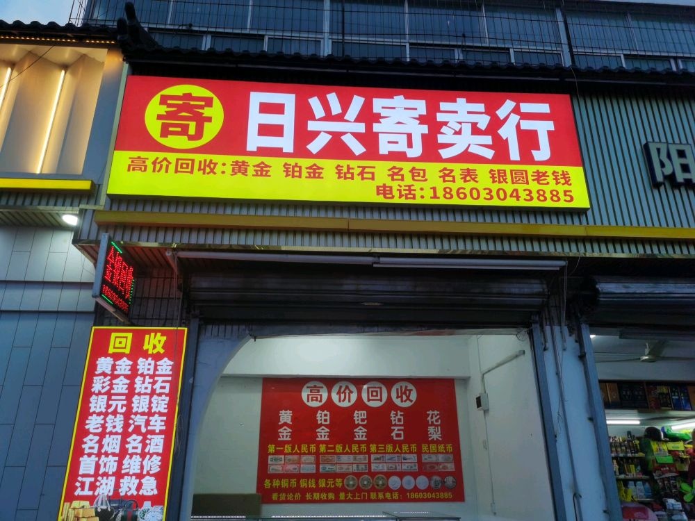 日兴黄金回收