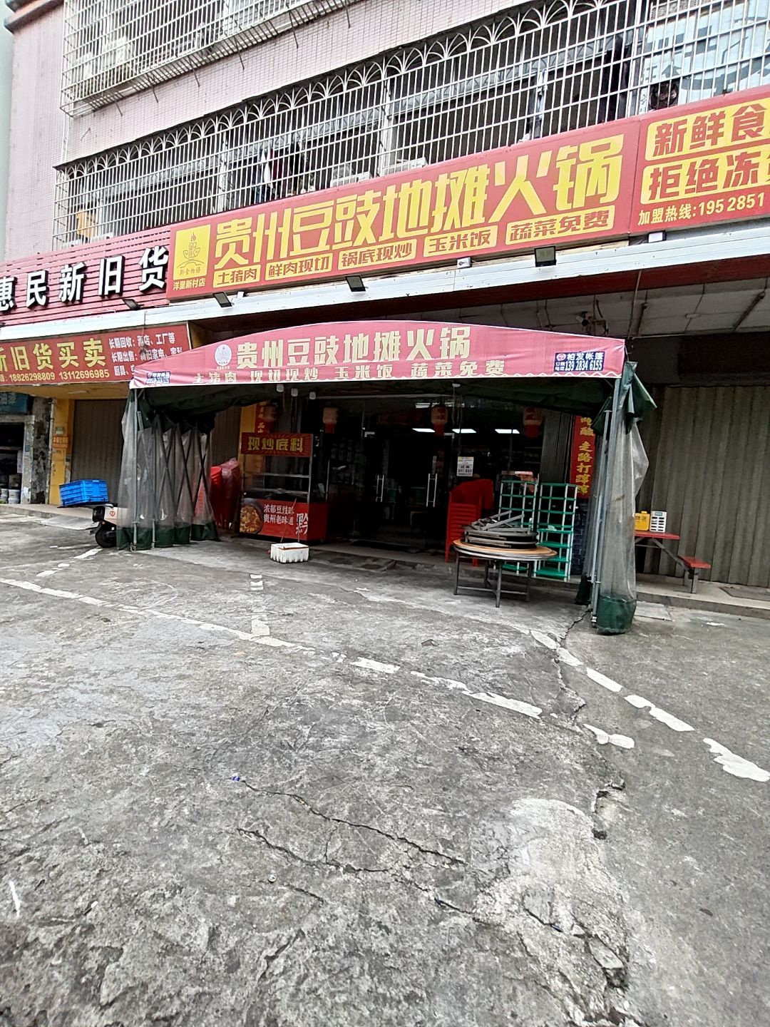 贵州豆豉地摊火锅(惠风四路店)