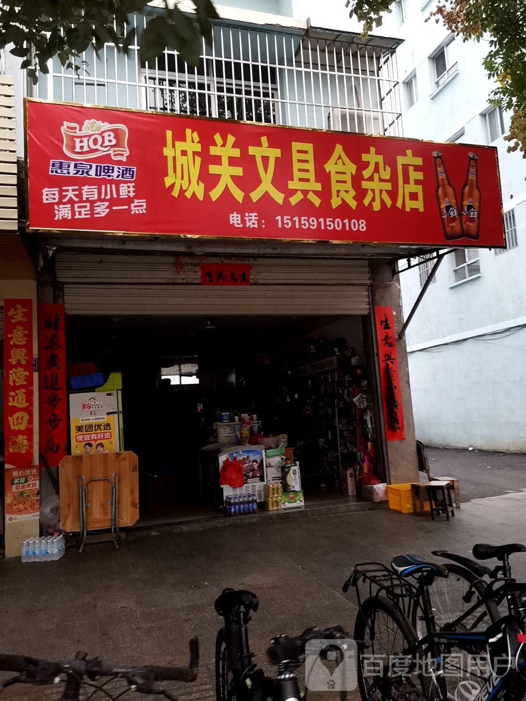 城关文具食杂店