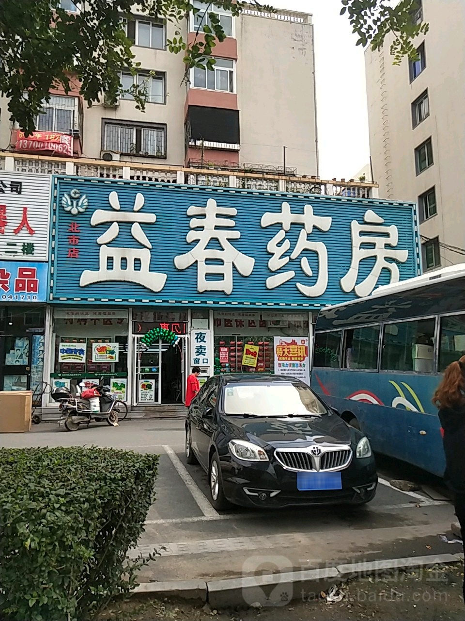 益春药房(北市店)