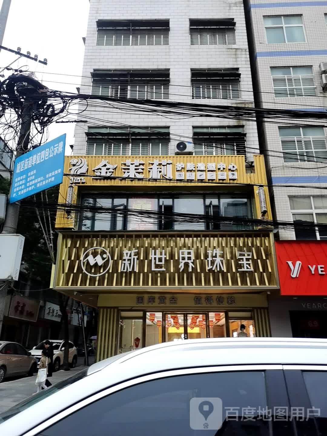 新世界珠宝