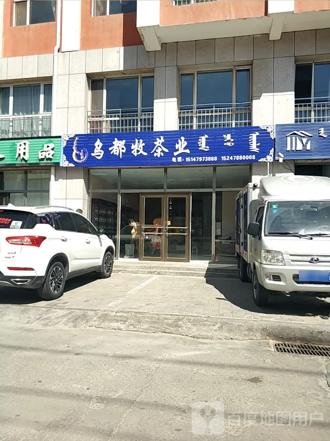 乌都牧茶业(众力·牧民新街店)