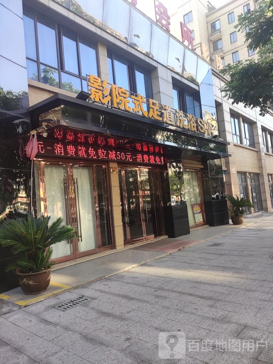 影院式足道足浴SPA