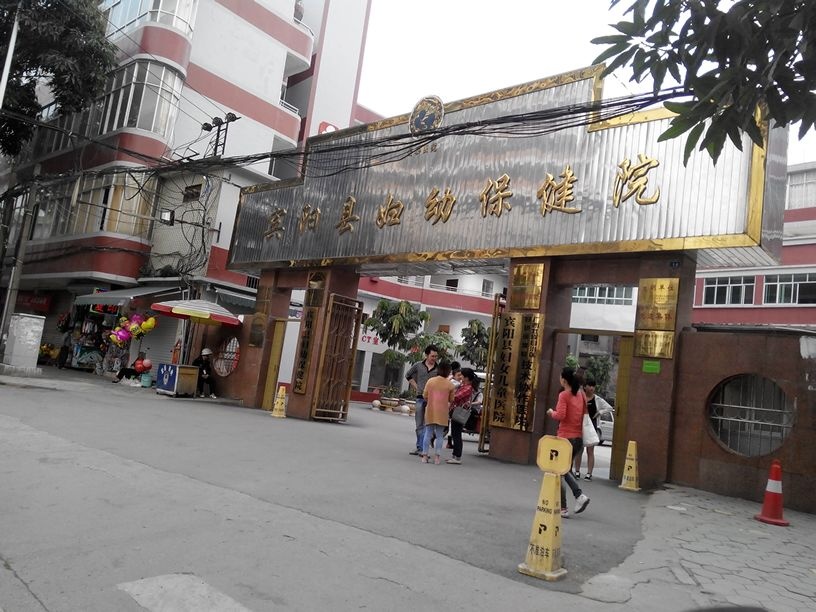 宾阳县妇幼保健院