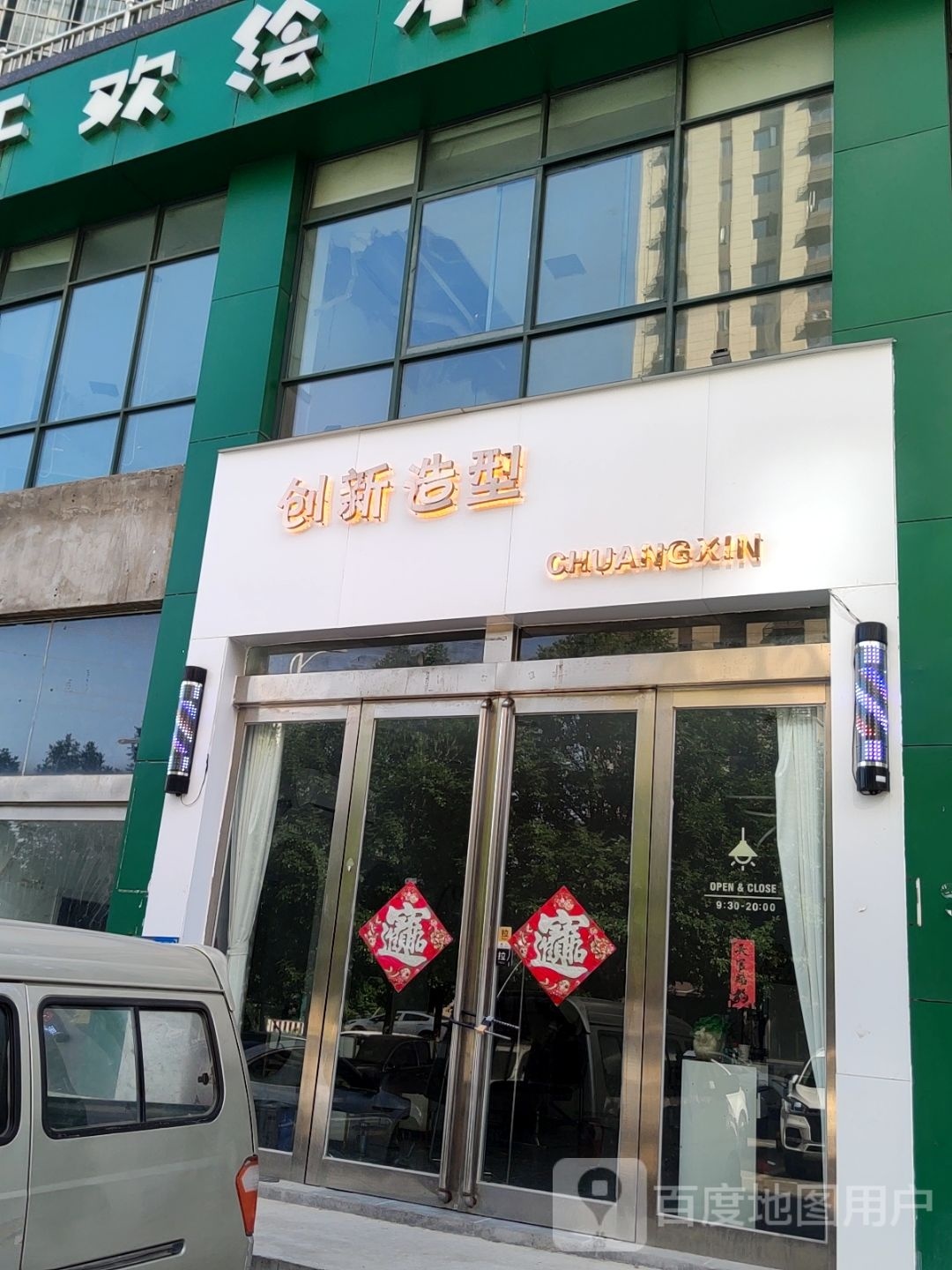 巩义市创新造型(世博一品城店)