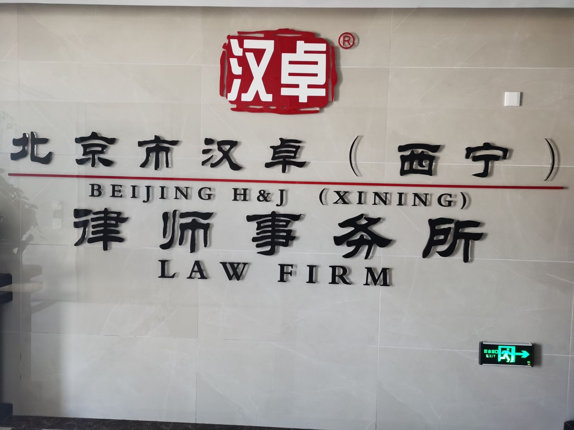 北京市汉卓(西宁)律师事务所