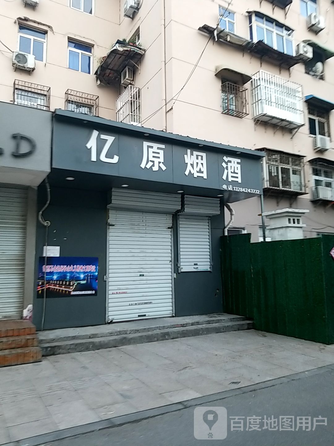亿原烟酒
