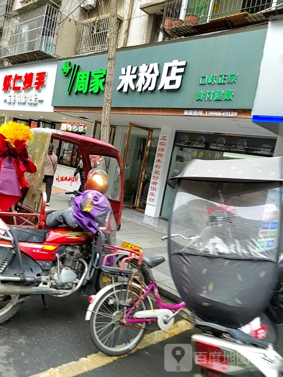 周家米粉店