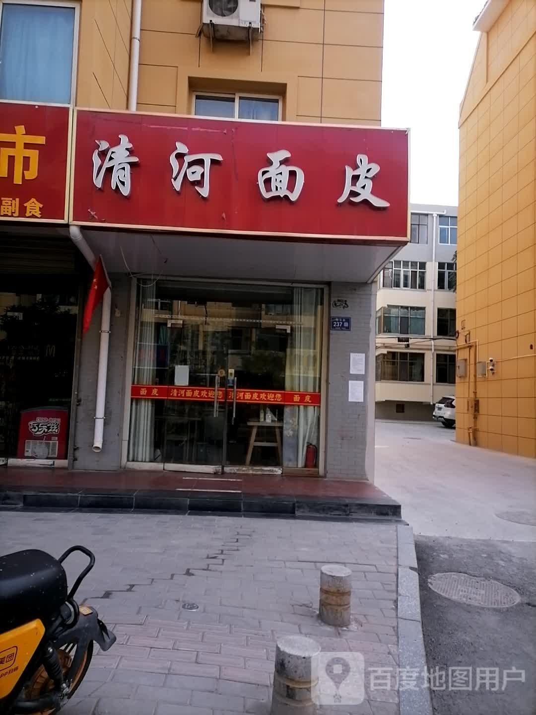 清河面皮(世纪小区店)