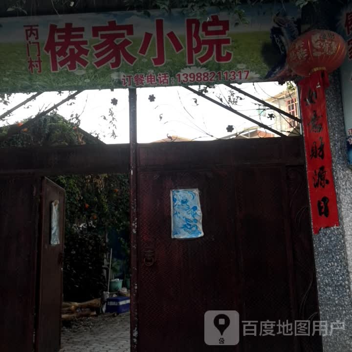 丙门傣家小院