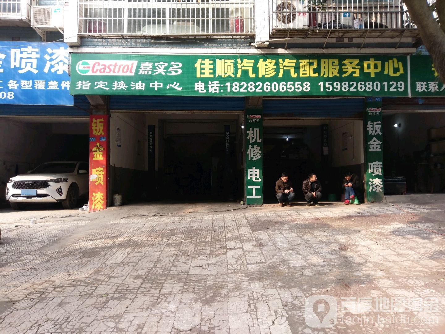 佳顺汽修汽配服务中心