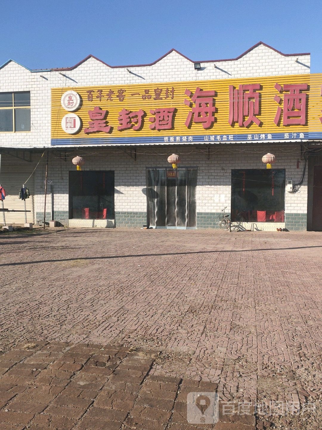 海顺酒家