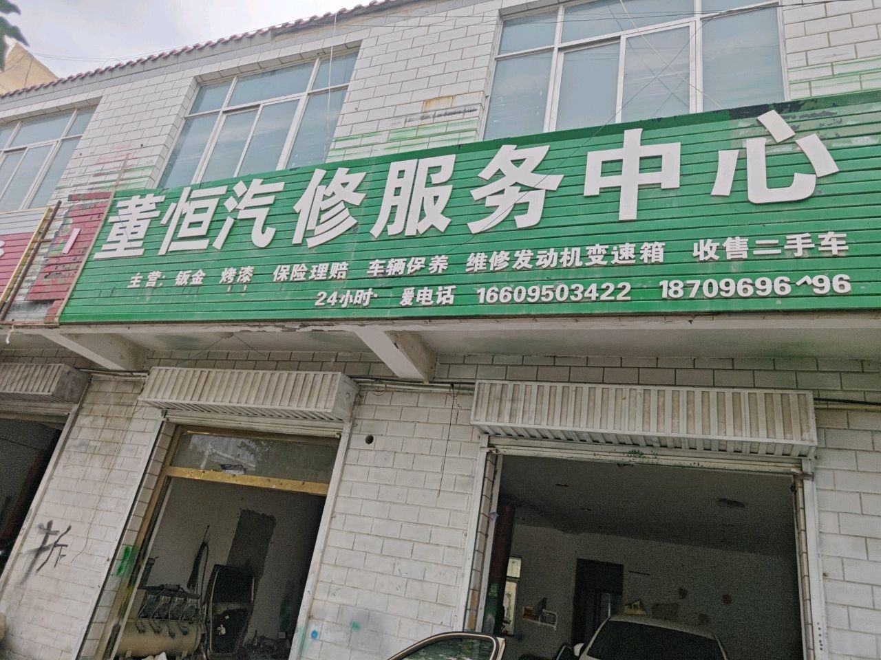 董恒汽修服务中心