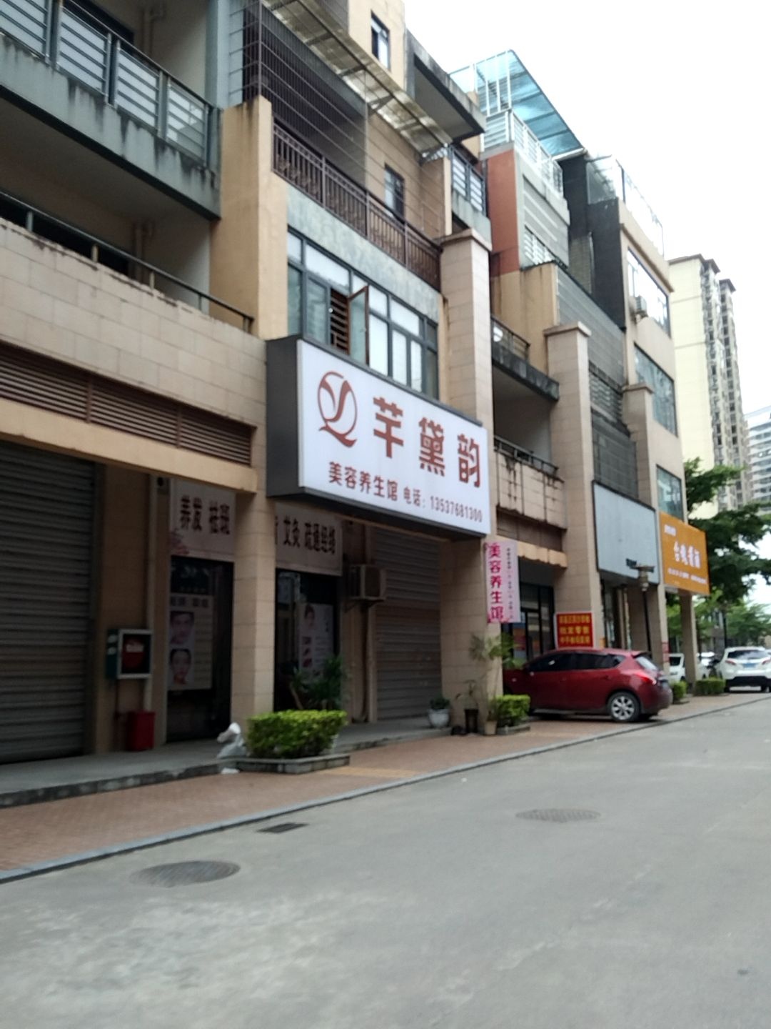 芊黛韵美容养生馆