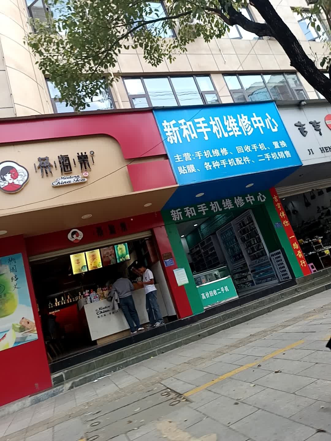 新和手机维修中心