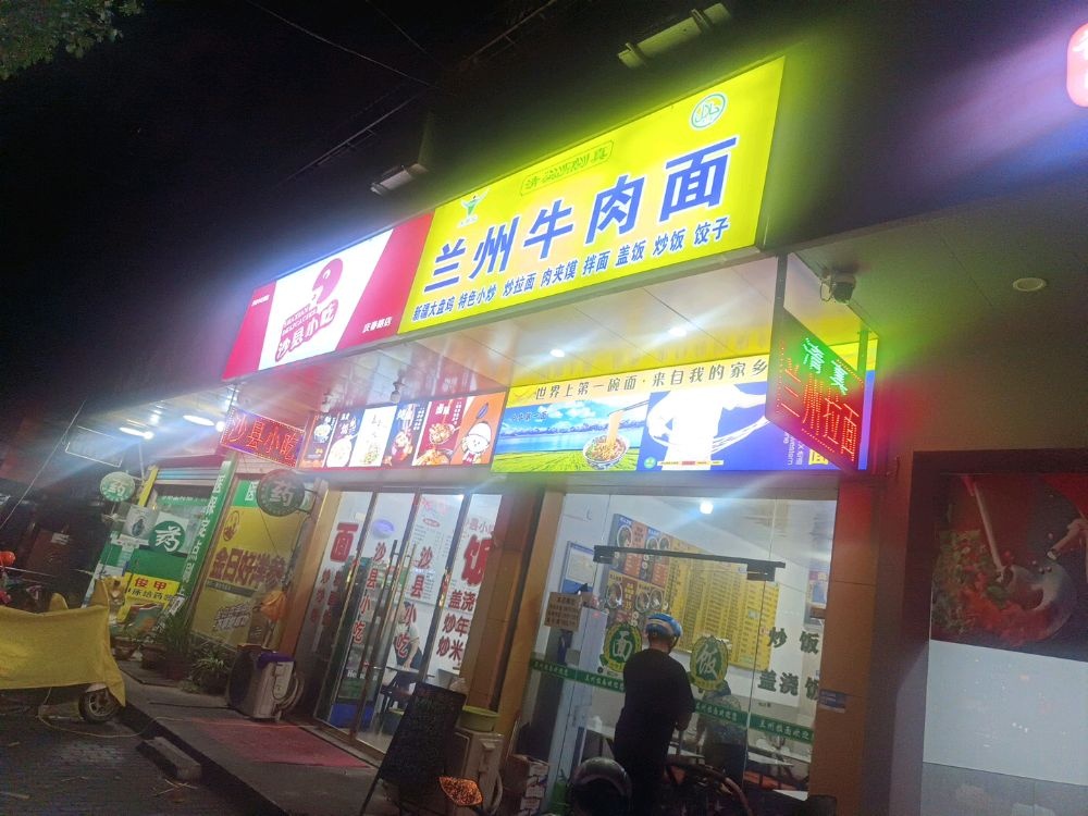 清真兰州牛肉面(庆春街店)