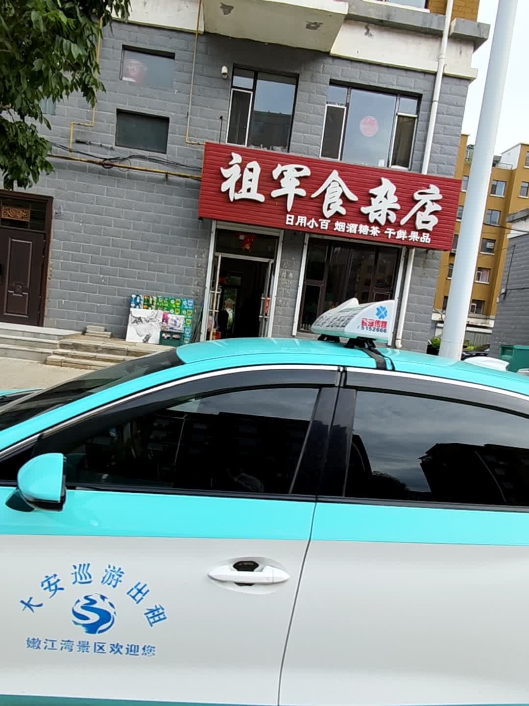 祖军食杂店