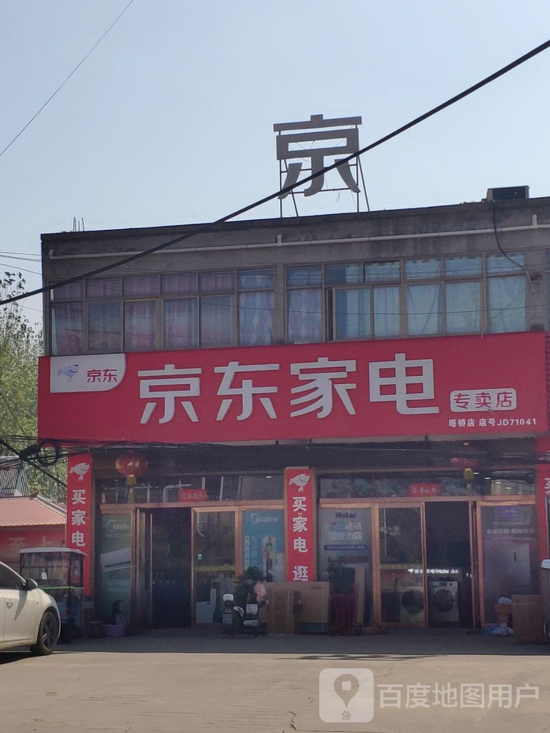 上蔡县塔桥镇京东家电(龙祥大道店)