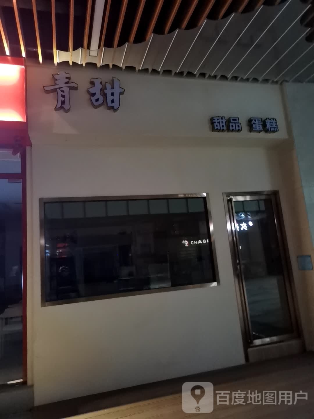 青甜蛋高店(大泽泰时代广场店)