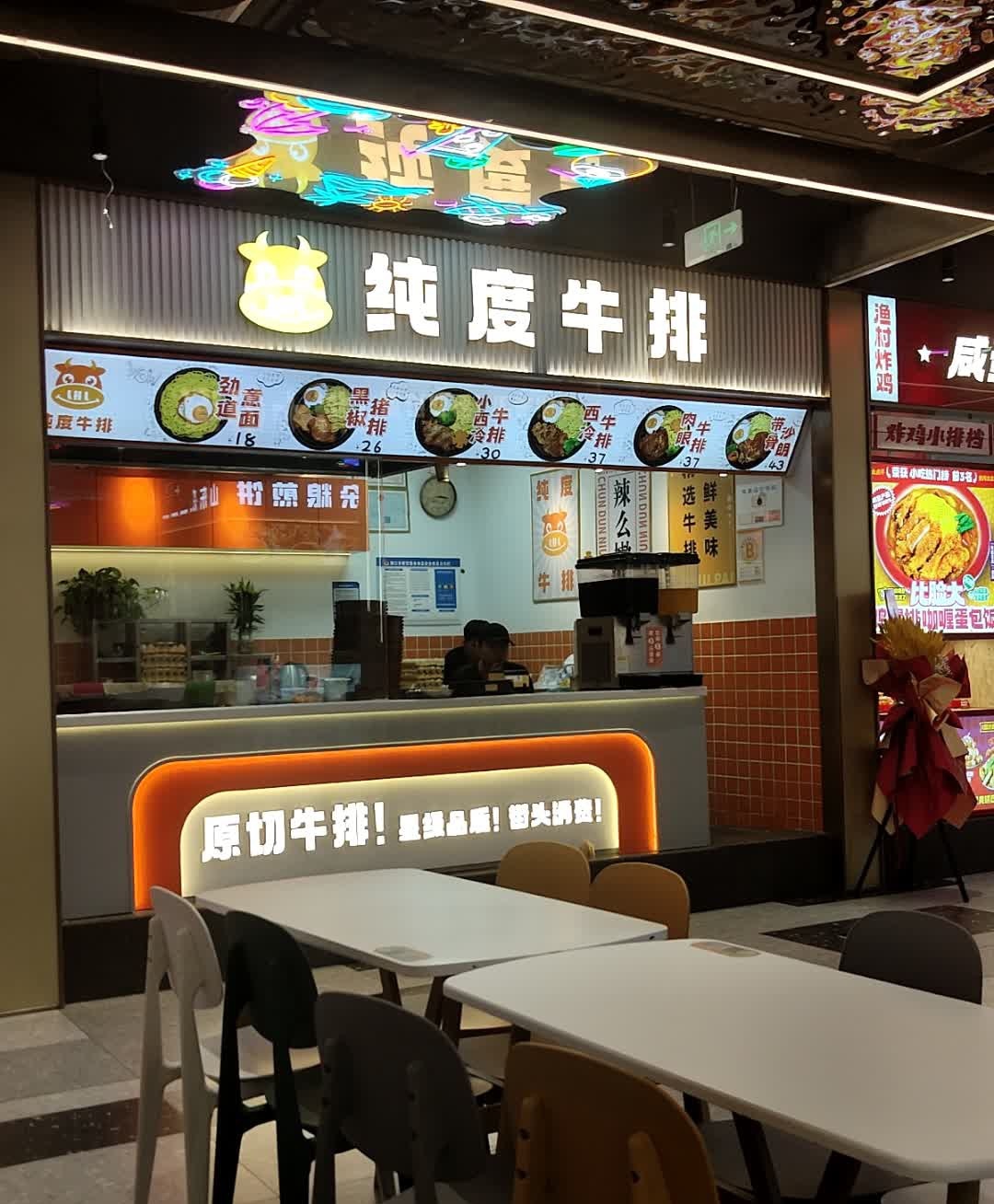 纯度牛排(友谊南海城店)