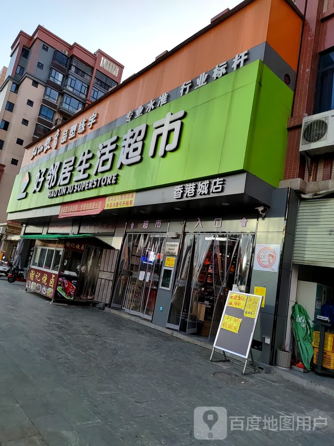 好邻居生活超市(广场西路店)