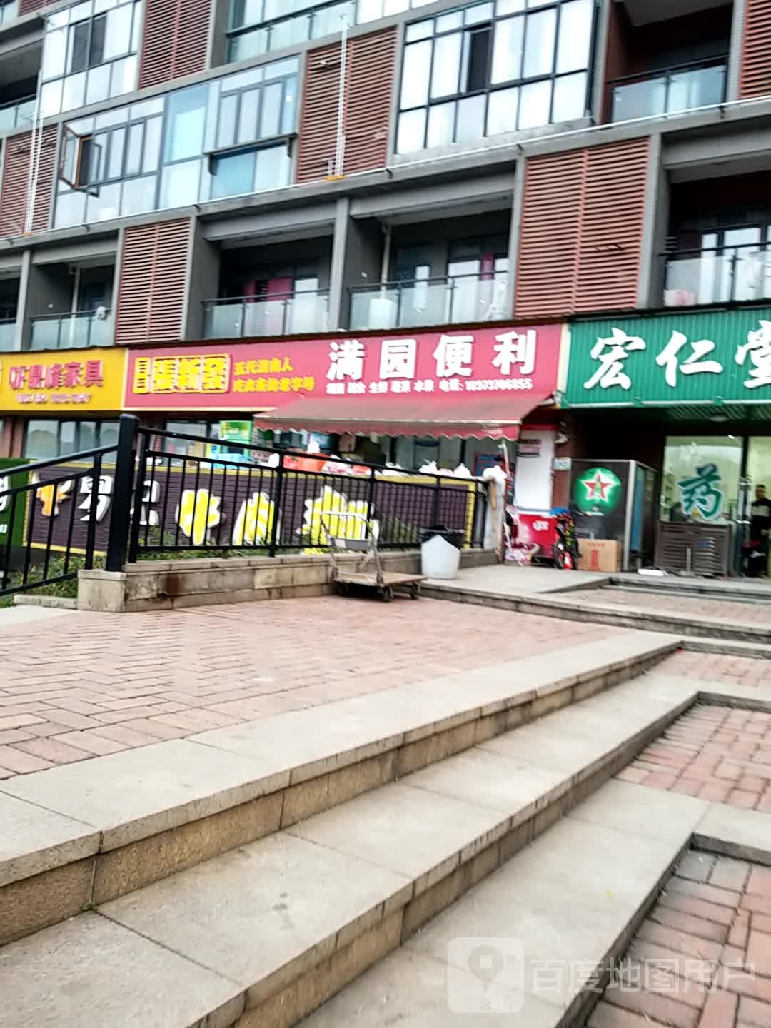 满园便利店(溪谷店)