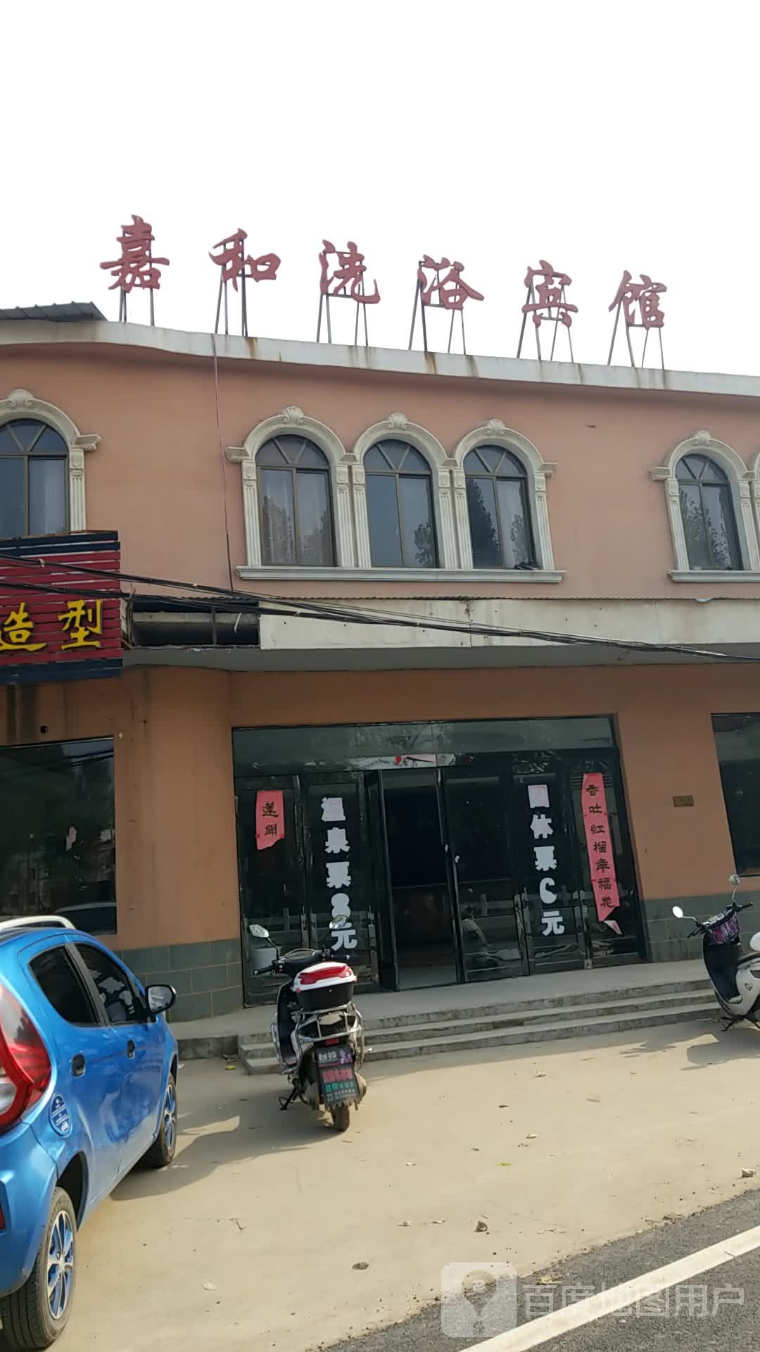 嘉和洗浴宾馆