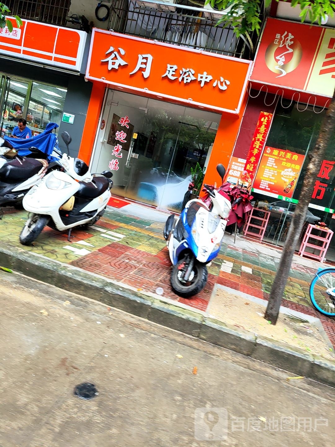 谷月足浴中心