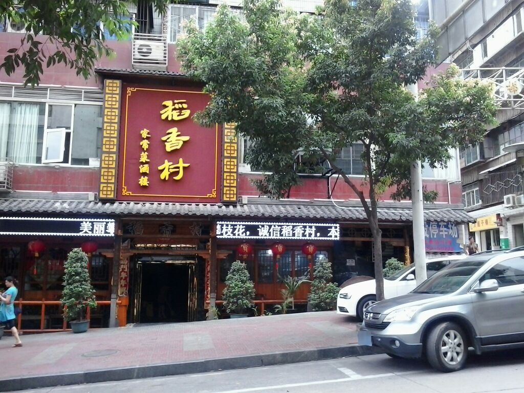稻香村(花城中街店)