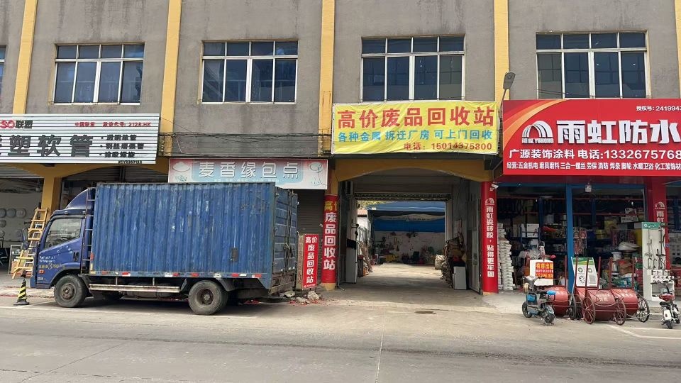 高价废品回收站