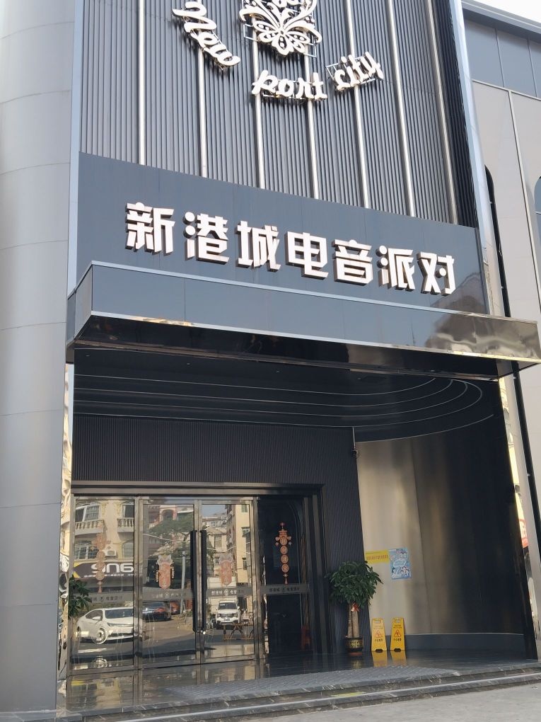 新港城电音派对