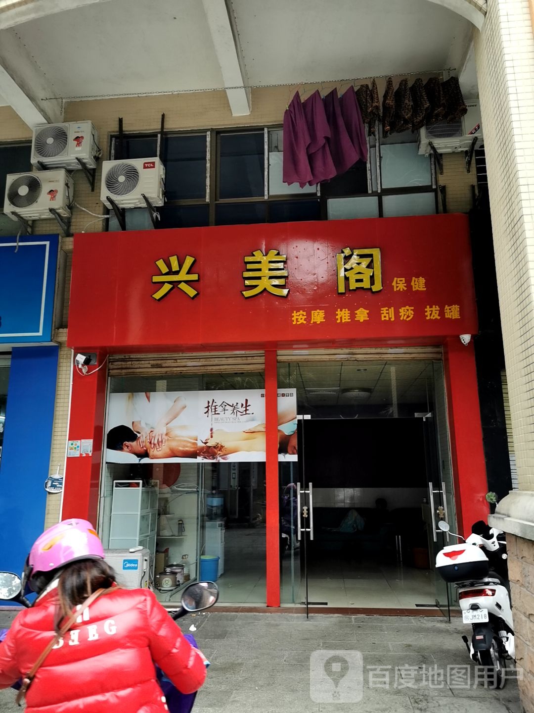 兴美阁保健按摩