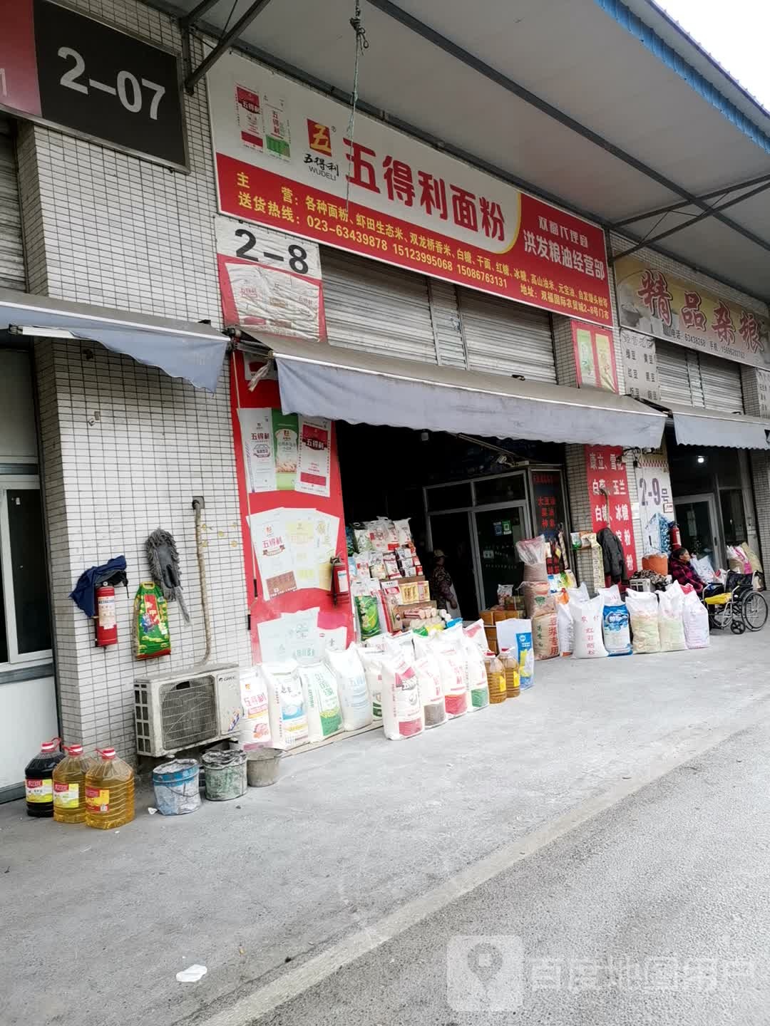 五得利面粉(成渝环线高速店)