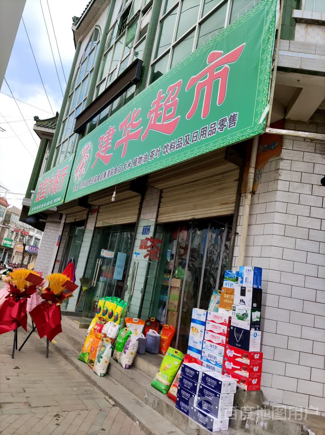 建华超市(和平东路店)