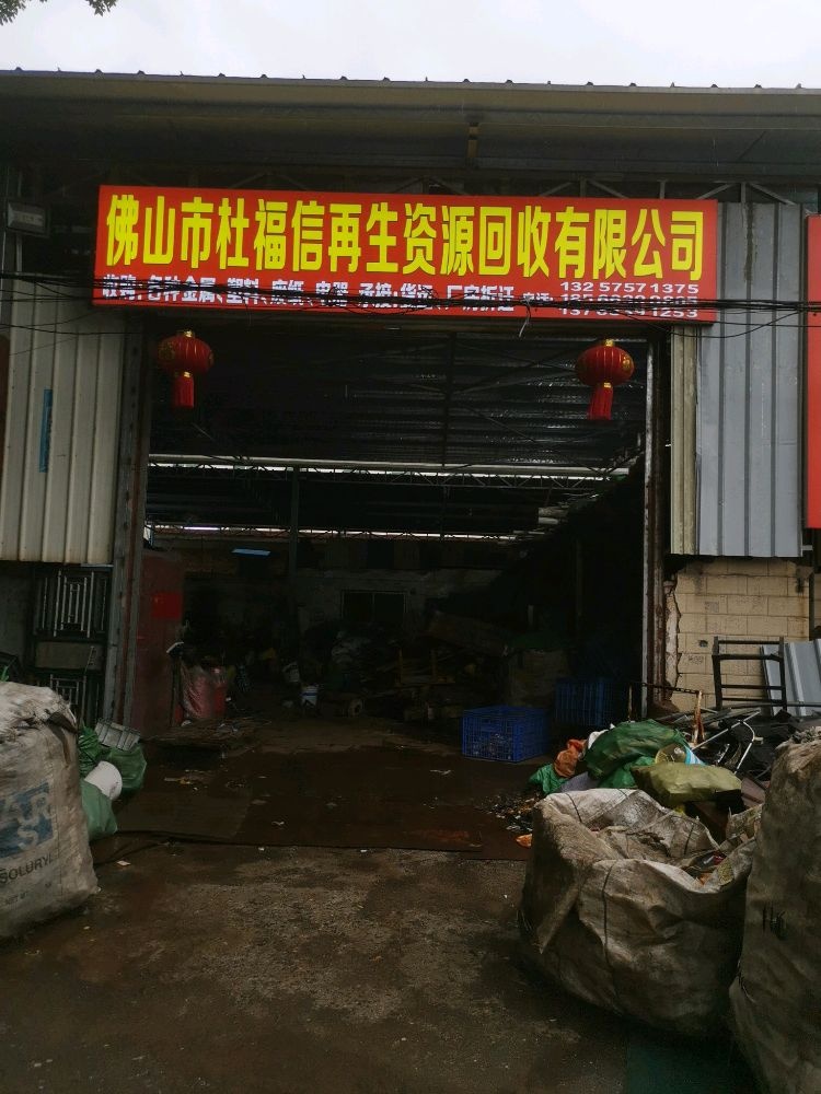 佛山市杜福信再生资源回收有限公司