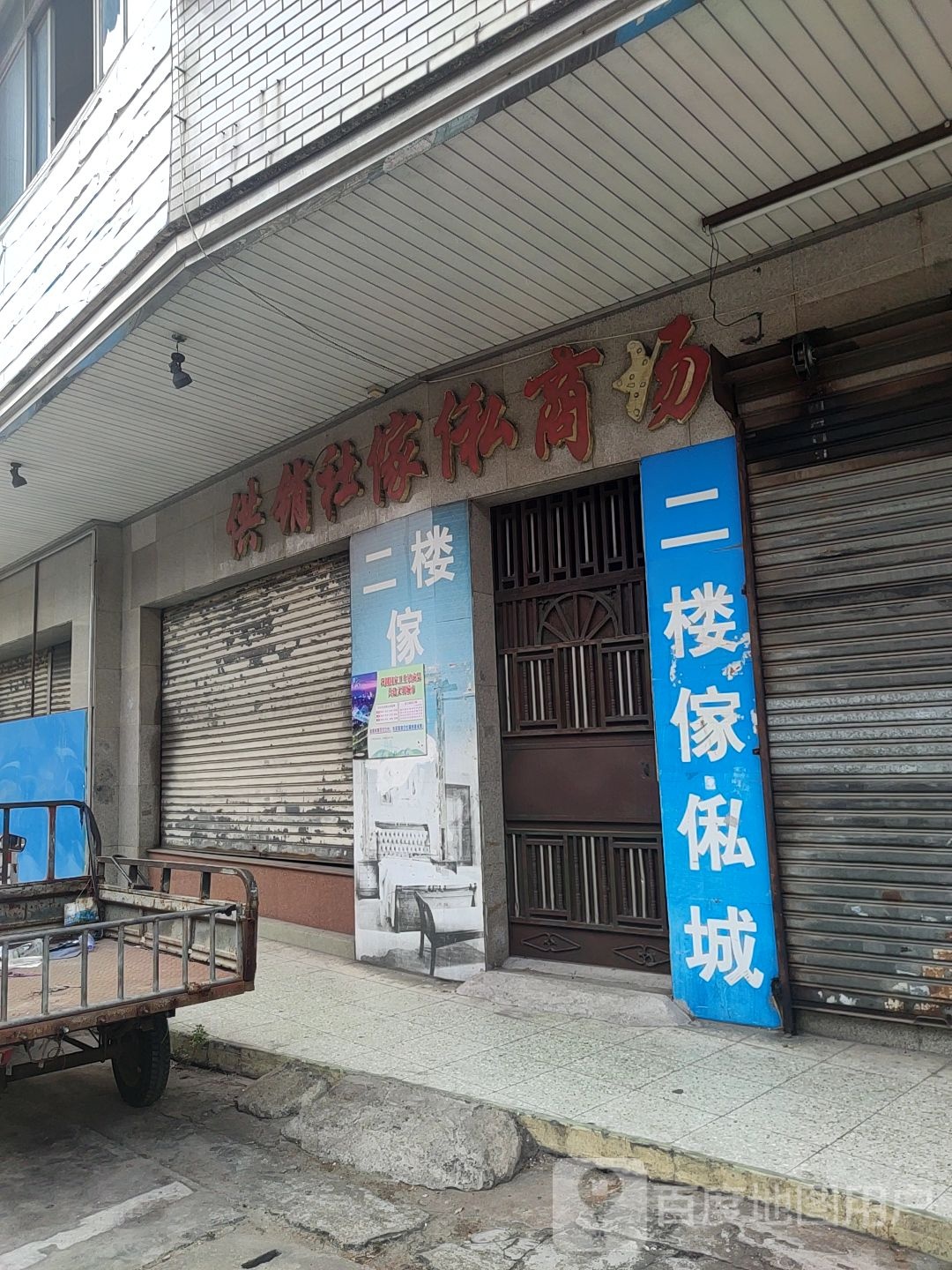 供销社家私商场