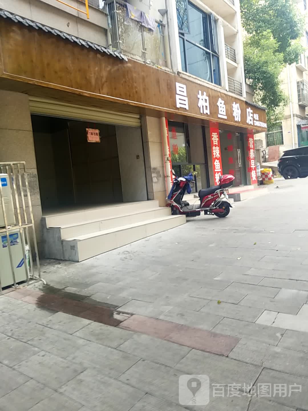 昌柏鱼粉店
