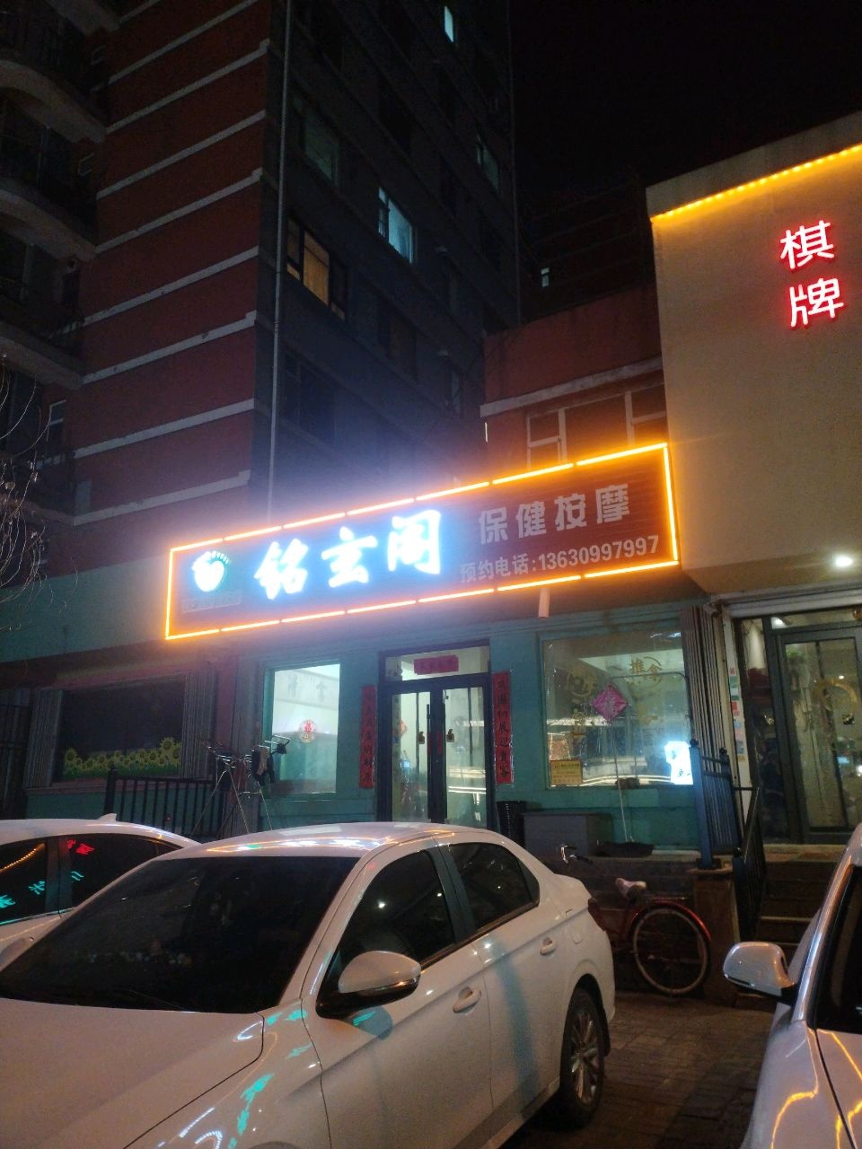 铭玄阁保健按摩