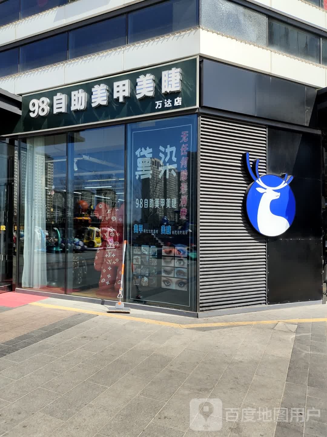 98自助美甲美甲(万达广场宿迁沭阳店)