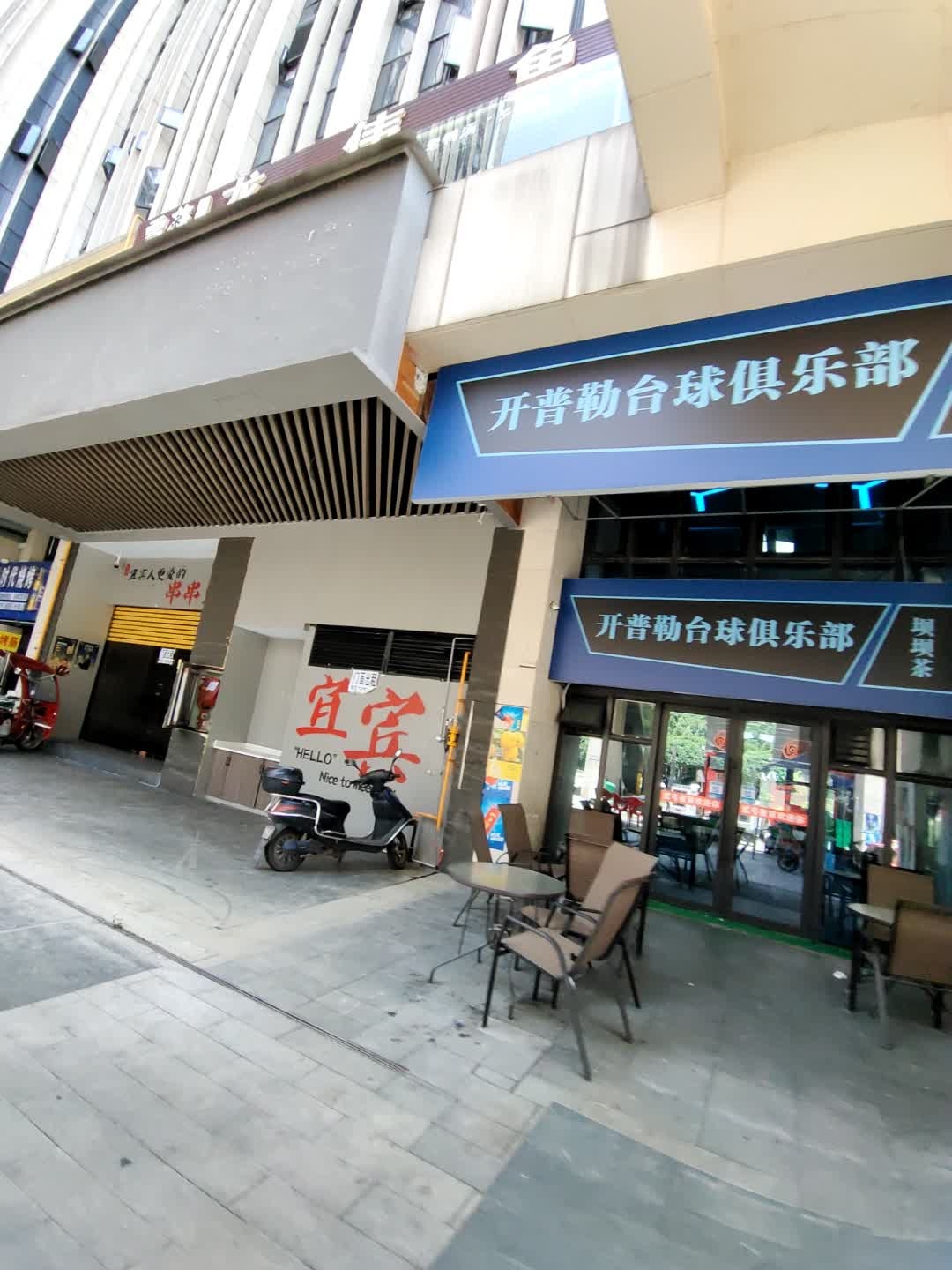 开普勒台球俱乐部