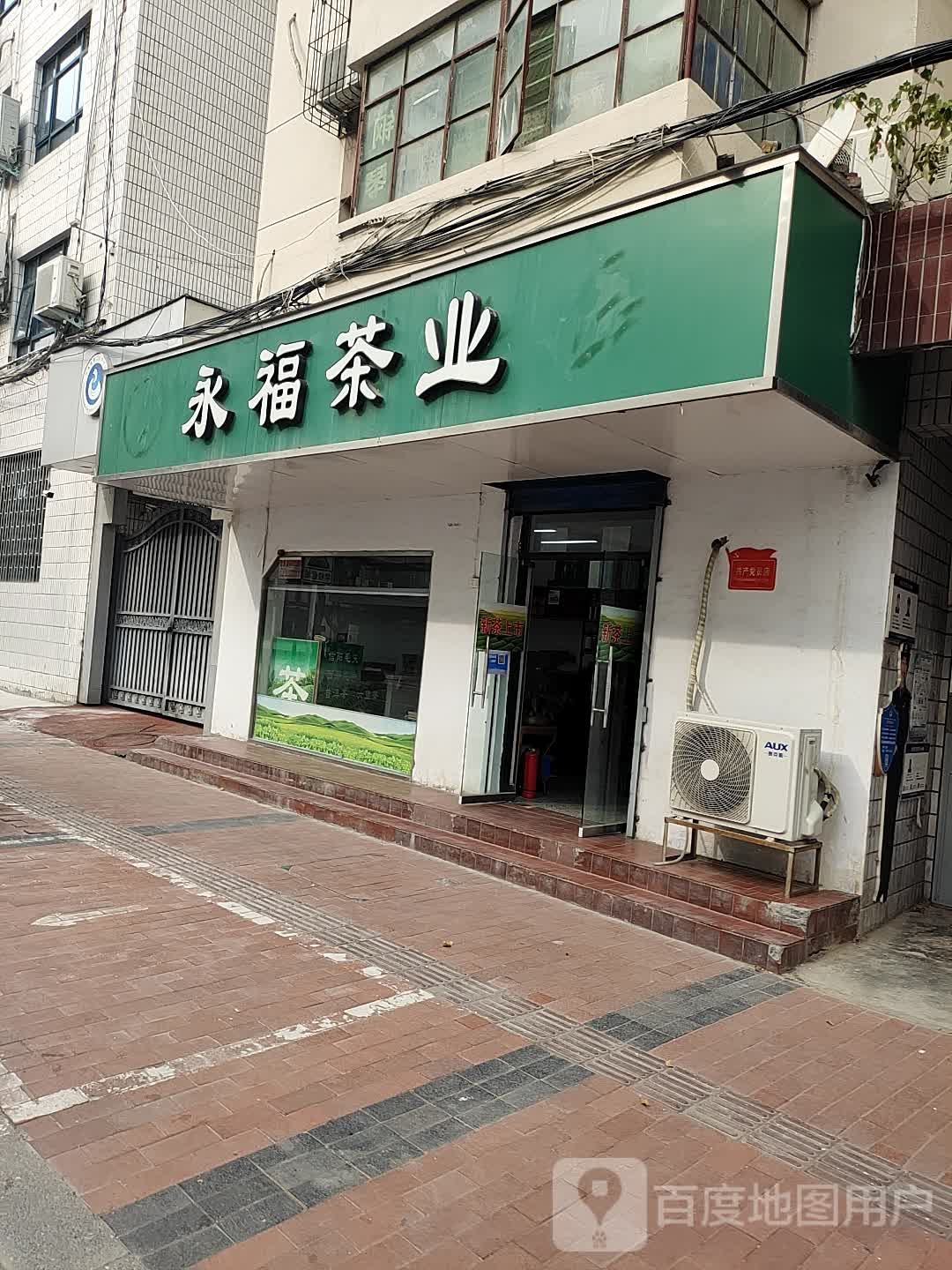 永福茶业公司(纬二路店)