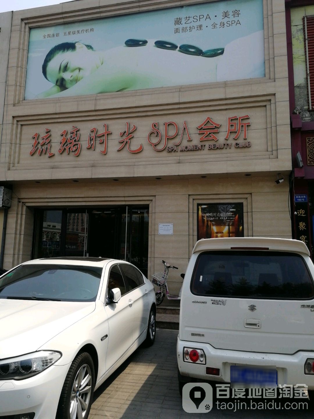 琉琉时光SPA会所(秦川街)