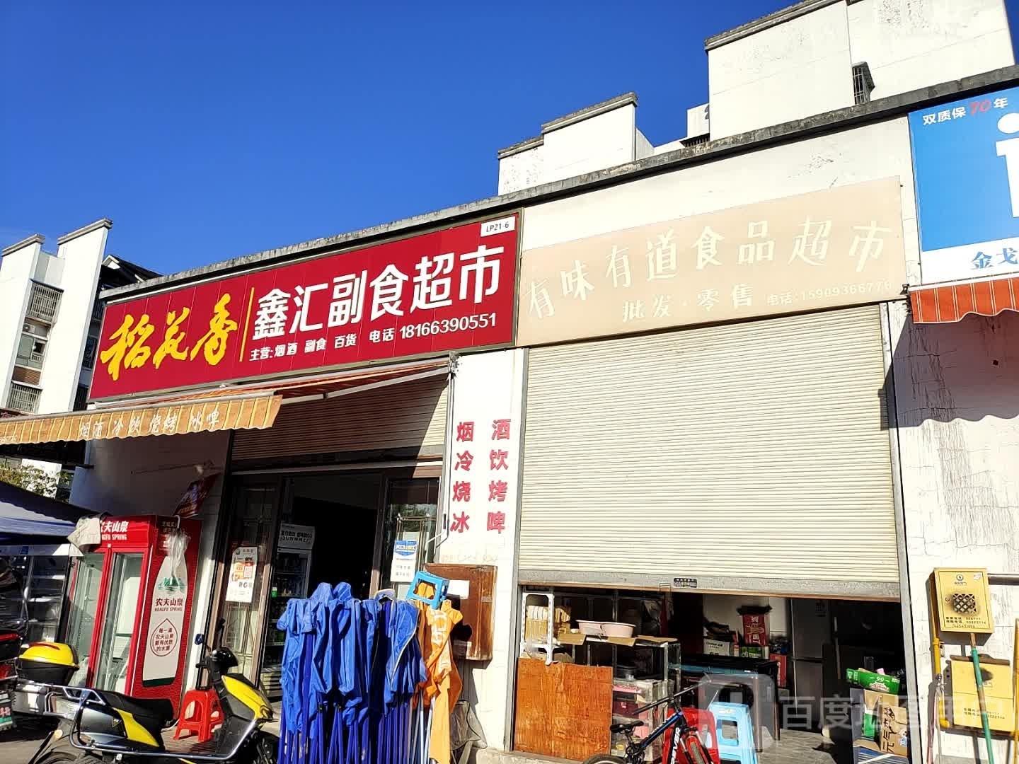 鑫会副食超市(双桂雅苑AB区店)