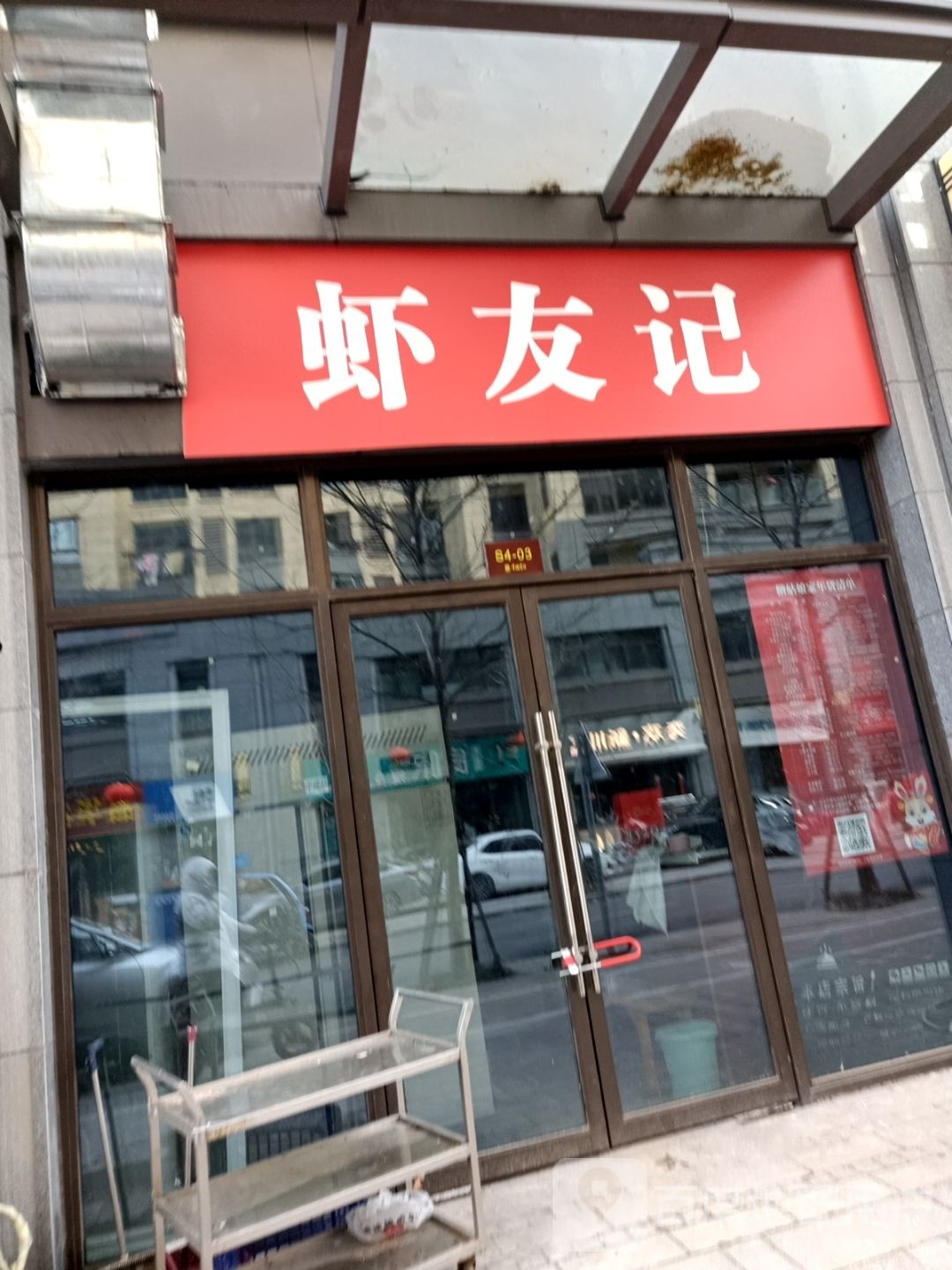 虾友计(钟吾路店)
